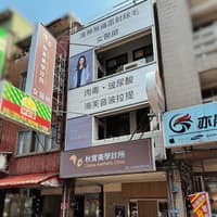 秋實美學診所
