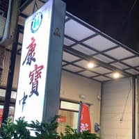 康寶中醫診所