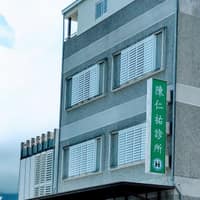陳仁祐診所