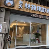 林筱琪診所