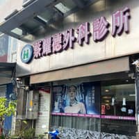 蔡耀德外科診所