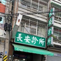 長安診所