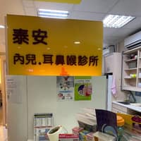 泰安診所