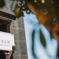 妍洵美學診所