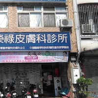 王榮祿皮膚科診所
