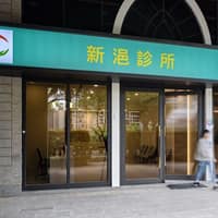 新浥診所
