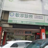 敏家診所