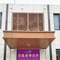 采風美學診所