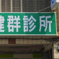 健群診所