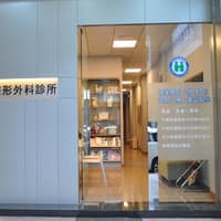 伊思美整形外科診所