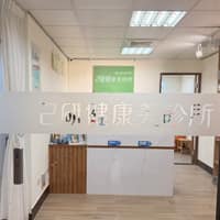 己研健康美診所