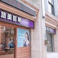 悠美診所 竹北分院