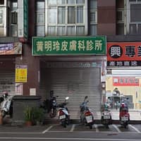 黃明玲皮膚科診所