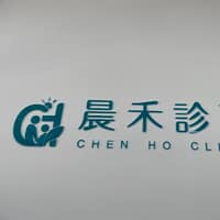 晨禾內兒家醫診所