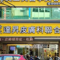 達昇皮膚科聯合診所