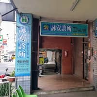 詠安診所