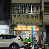 源茂中醫診所