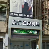 吳仁欽皮膚科診所