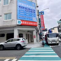 虎尾台全聯合診所