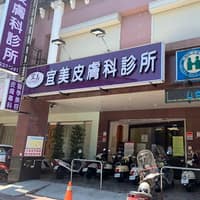 宜美皮膚科診所