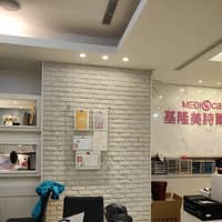 基隆美詩爾診所