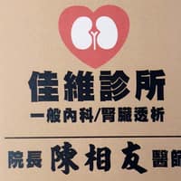 屏東林邊專業洗腎/腎臟科 佳維診所