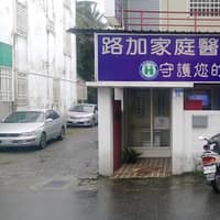 路加家庭醫師診所