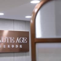 琢禾美學診所