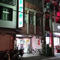 李翌新診所