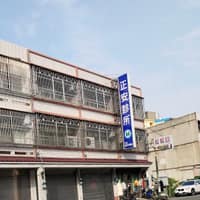正安診所