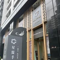 星緹丰采醫美診所
