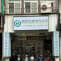 興明皮膚專科診所