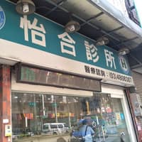 怡合診所