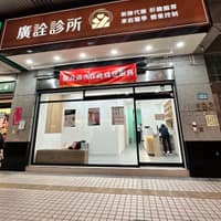 廣詮診所