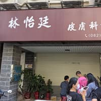 林怡廷皮膚科診所