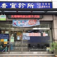 杏宜診所