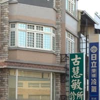 古慧敏診所
