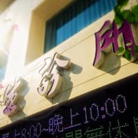 瑞生診所