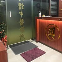 阿讚中醫診所