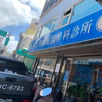 陳友邦家庭醫學科診所