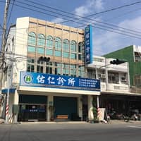 佑仁診所