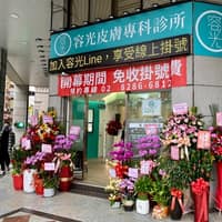 容光皮膚專科診所蘆洲店