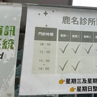鹿名診所