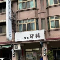 艾美牙醫診所