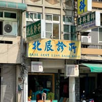 北辰診所