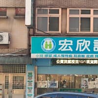 宏欣診所