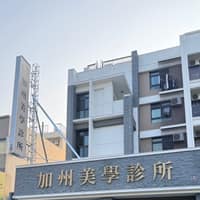 加州美學診所