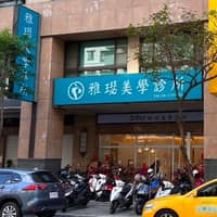 雅璱美學診所
