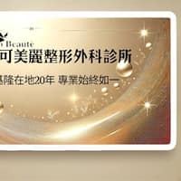 妮可美麗整形外科診所