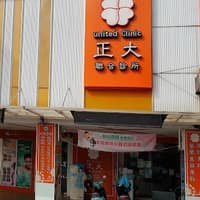 正大聯合診所